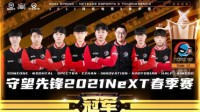 守望先锋2021NeXT春季赛冠军Team CC专访