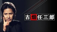 日本著名影星田村正和去世 代表作《古畑任三郎》