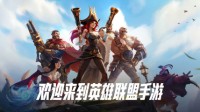 《英雄联盟手游》测试资格获取方法