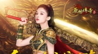 《原始传奇》携众人征战讨伐反派 守护玛法大陆！
