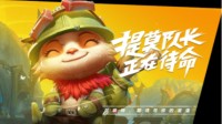 《英雄联盟手游》预约奖励领取方法