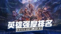 《英雄联盟手游》英雄强度排名 T0英雄推荐