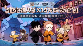 手游《狼人杀》联动《19天》 江南烟雨心动将至