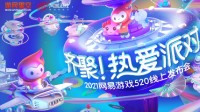齐聚！热爱派对 2021网易游戏520线上发布会