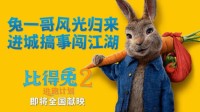《比得兔2》国内正式定档6月11日 郭麒麟惊喜献声