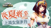 炎夏将至！《战争与文明》上演女皇岁月