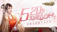 《一品官老爷》告白日女神幸运降临 官方倾情献礼