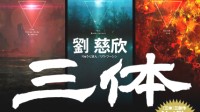 《三体3》小说日本海报公布 网飞真人剧化宣传抢眼