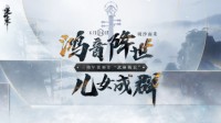 逆水寒三周年资料片“武林萌主”将于6月24日上线