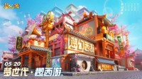 梦世代趣西游！梦幻西游520发布会重磅爆料！