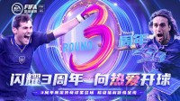 《FIFA足球世界》庆典开启 今晚8点一起点亮许愿