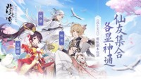 仙友集合各显神通《此生无白》组队副本玩法