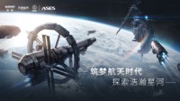 EVE手游×中国航天联动正式开启 筑梦航天探索星河