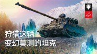 奇幻珍兽等你狩猎《坦克世界》水晶挑战赢D系中坦