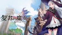 《复苏的魔女》势力分布曝光！唯美梦境异世界
