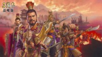 《三国志战略版》吴阵营全武将实用性攻略 新手必看