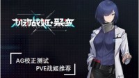 《机动战姬聚变》节奏榜 角色强度排行