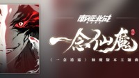 《一念逍遥》仙魔版本主题曲《一念仙魔》正式上架