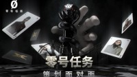 《零号任务》521首次策划面对面回顾：开始营业！