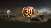 致命左轮T1E6出击《坦克世界》高账特惠赢惊喜