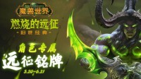 《魔兽世界》“燃烧的远征”铭牌活动开启