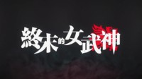 网飞动画《终末的女武神》中文预告 6.17独家放送