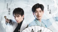 蒲熠星、文韬演绎《一念逍遥》烧脑小剧场