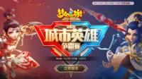 《梦幻西游》手游城市争霸赛总决赛晋级名单出炉