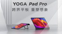 联想YOGA Pad Pro发布：支持HDMI输入 3299元