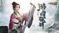 《一品官老爷》赋诗奇妙漫游 门客升级培养新计划