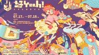 “好Yeah! 大学生创意文化节”官宣 7月17日举行