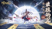 决战京都《晴明传》PVP式神战场开启