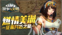 燃情美洲！《战争与文明》征服开拓之星！