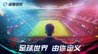 《绿茵信仰》足球新作黑盒测试招募开启！