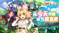 《动物朋友：王国》公布 改编自《兽娘动物园》
