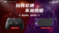 北通618大促即将开启 参与互动赢北通新款游戏手柄