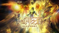 期待强大力量吗？《魔域手游》成神版本幻兽一览