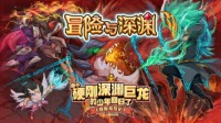 《冒险与深渊》联动开罗游戏预约福利全面升级！