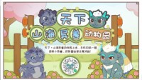 专属山海萌兽！天下山海异兽动物园开门营业啦！