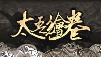 《太吾绘卷》新封闭开发故事：“伏龙坛”的起源