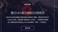 虚幻5 DEMO配置需求有点高！RTX30系列显卡显神威