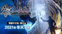《黎轨》中文版2021年冬发售 《创轨》免费DLC公布