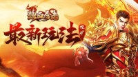 挖矿玩法来袭！赶快来《热血合击》里消暑清凉吧！