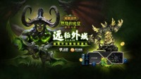 《魔兽世界》燃烧的远征”直播平台活动6月2日开启