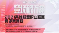 《LOL》LPL夏季赛常规赛赛程公布 开幕战IG对阵SN
