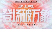 《LOL》LPL夏季赛可线下观赛 深苏杭主场也将开放