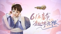 《一品官老爷》六一童趣献礼等你来拿！