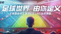 《绿茵信仰》国足世预赛竞猜献上万元豪礼！