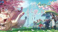 倩女手游过六一 阿格拉游乐园再圆儿时梦！