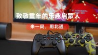 北通手柄发布儿童节短片 重温游戏时光
